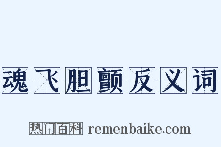 魂飞胆颤反义词是什么意思的图片